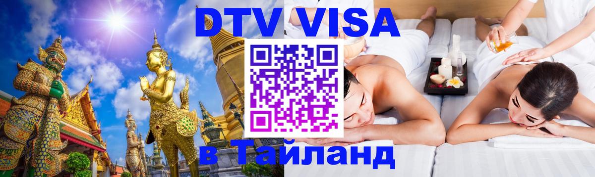 Сколько стоит виза DTV в Тайланд Багдад 
